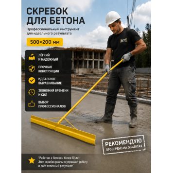 Скребок для бетона-2