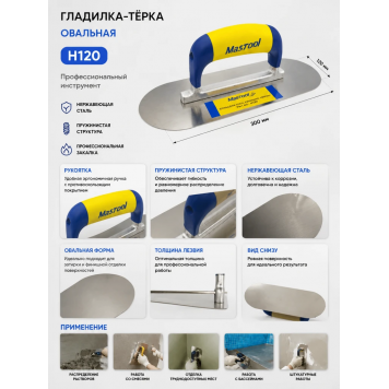 Гладилка-терка овальная, размер 300 мм (H120)-0
