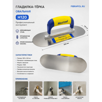 Гладилка-терка овальная, размер 300 мм (H120)-3