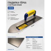 Гладилка-терка прямоугольная с острым краем, размер 115*405 мм (H191S)