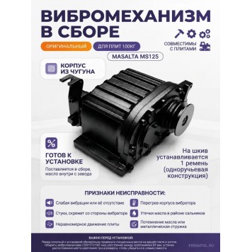 Вибратор в сборе для виброплиты MS125 Masalta (Масалта)-4