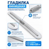 Гладилка финишная (Размер: 910 х 125)