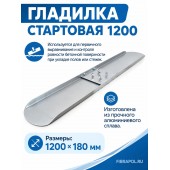 Гладилка стартовая 1200 (Размер:1200 х 180 мм)
