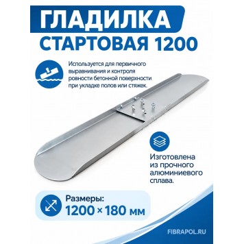 Гладилка стартовая 1200 (Размер:1200 х 180 мм)-0