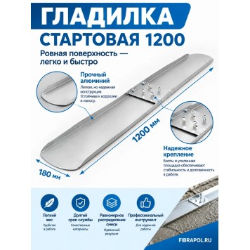 Гладилка стартовая 1200 (Размер:1200 х 180 мм)-1