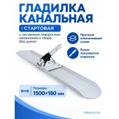 Гладилка канальная (стартовая) с несъемным поворотным механизмом в сборе (без ручки)