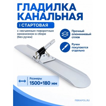 Гладилка канальная (стартовая) с несъемным поворотным механизмом в сборе (без ручки)-0