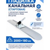 Гладилка канальная (стартовая) с несъемным поворотным механизмом в сборе (без ручки)