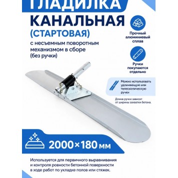 Гладилка канальная (стартовая) с несъемным поворотным механизмом в сборе (без ручки)-0