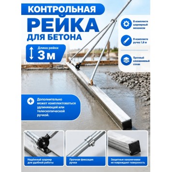 Контрольная рейка для бетона 3м. В комплекте ручка 1,8м.-3