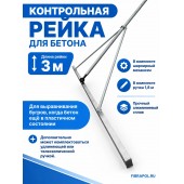 Контрольная рейка для бетона 3м. В комплекте ручка 1,8м.