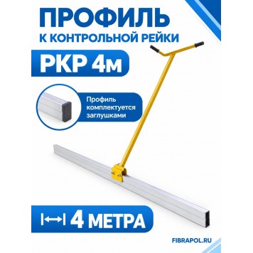 Профиль к контрольной рейке РКР 4м-1