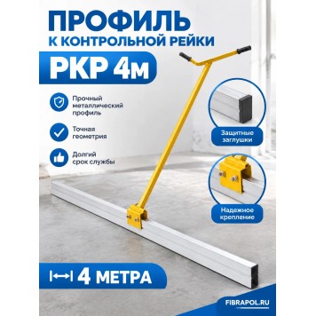 Профиль к контрольной рейке РКР 4м-2