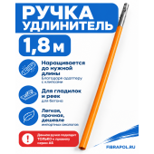 Удлиняющая ручка Н588
