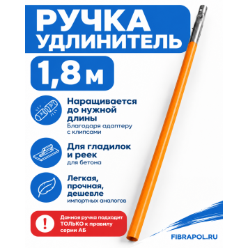 Удлиняющая ручка Н588-0