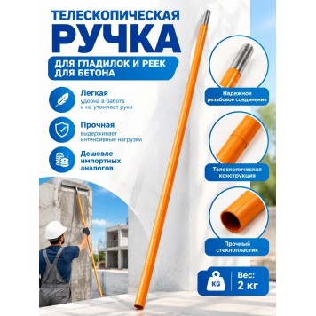 Ручка телескопическая 2х1,8м-2