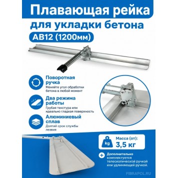 Плавающая рейка для укладки бетона AB12 (1200мм)-1