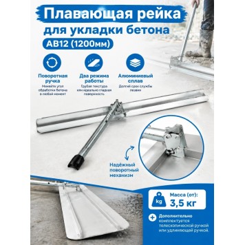 Плавающая рейка для укладки бетона AB12 (1200мм)-2