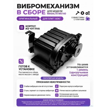 Вибратор в сборе для виброплиты MSH160 Masalta (Масалта)-3