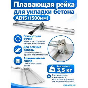 Плавающая рейка для укладки бетона  AB15 (1500мм)-1