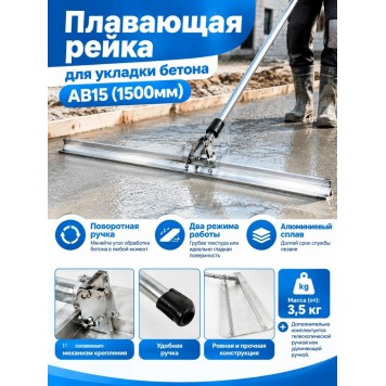 Плавающая рейка для укладки бетона  AB15 (1500мм)-2