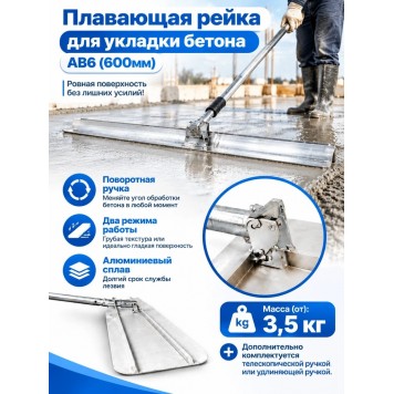 Плавающая рейка для укладки бетона AB 6 (600мм)-1