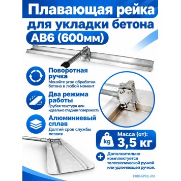 Плавающая рейка для укладки бетона AB 6 (600мм)-2