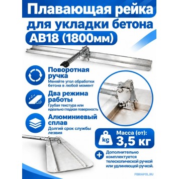 Плавающая рейка для укладки бетона  AB18 (1800мм)-1
