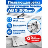 Плавающая рейка для укладки бетона  AB 9 (900мм)