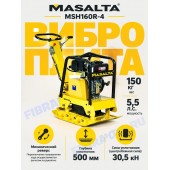 MSH160R-4 (двигатель Honda GX200 5.5 л.с.), размер основания 73х37см