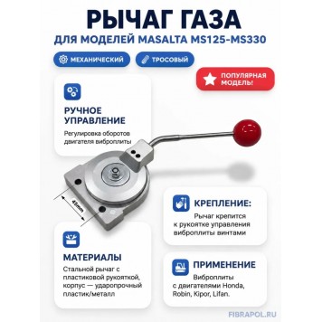 Трос газа + Рычаг (ручка) в сборе для виброплиты MS125/MSH160 Masalta (Масалта)-3