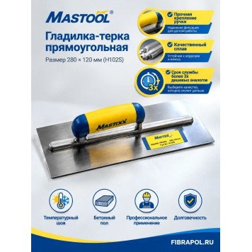 Гладилка-терка прямоугольная, размер 280*120 мм (H102S)-0