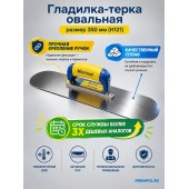 Гладилка-терка овальная, размер 350 мм (H121)
