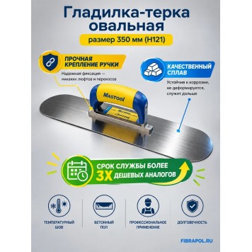 Гладилка-терка овальная, размер 350 мм (H121)-0