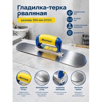 Гладилка-терка овальная, размер 350 мм (H121)-1