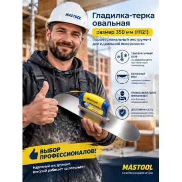 Гладилка-терка овальная, размер 350 мм (H121)-2
