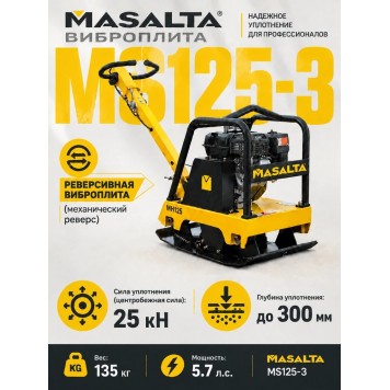 Гидравлическая реверсивная виброплита Masalta MH 125-3 (двигатель Robin EX17)-0