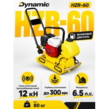 Виброплита Dynamic HZR-60-0