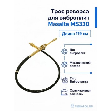 Кабель /трос реверса для виброплиты MS330 Masalta (Масалта)-4
