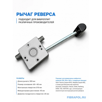 Рычаг реверса для виброплиты MS125/MSH160 Masalta (Масалта)-2