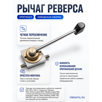 Рычаг реверса для виброплиты MS125/MSH160 Masalta (Масалта)-3