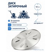 Затирочный диск 980мм Стандарт 8 креп.,толщ. 3мм, угол 45°