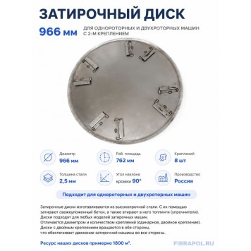 Затирочный диск 966 мм для однороторных и двухроторных машин с 2-м креплением-2
