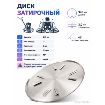 Затирочный диск 945 мм, 8 креплений-0