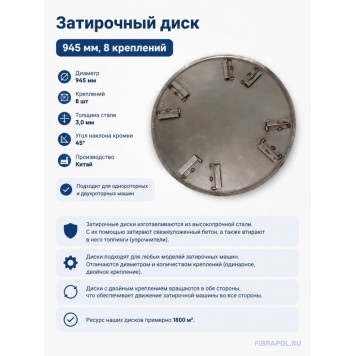 Затирочный диск 945 мм, 8 креплений-2