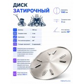 Затирочный диск 940мм Стандарт 8 креп.,толщ. 3мм, угол 45°