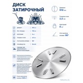 Затирочный диск 915 мм, 8 креплений