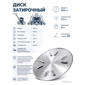 Затирочный диск 915 мм, 8 креплений-0