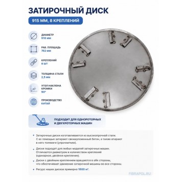 Затирочный диск 915 мм, 8 креплений-2