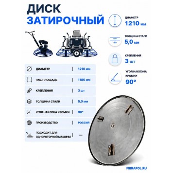 Затирочный диск 605 мм для однороторной машины, угол наклона кромки 90°-1